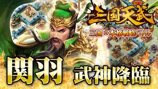 【三国天武】　関羽　スキル紹介