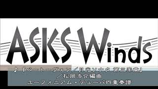 『月光ソナタ 第三楽章／ベートーヴェン』ユーフォニアム・テューバ四重奏／松岡浩介編曲