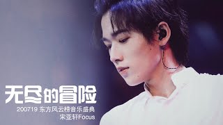 【TNT时代少年团 宋亚轩】16岁国组少年全开麦舞台这么牛！《无尽的冒险》宋亚轩Focus