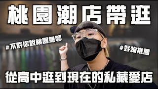 桃園潮流選貨店推薦 台灣品牌、古著、國外潮牌一次能逛到的私藏愛店公開!! | 男生逛街推薦 | 矮子特派員 EP.14