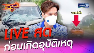 LIVE สด ก่อนเกิดอุบัติเหตุ l HIGHLIGHT แฉข่าวเช้า on TV l 14 มิ.ย. 64 l GMM25