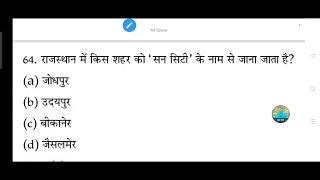 राजस्थान में किस शहर को 'सन सिटी' के नाम से जाना जाता है?