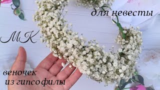 Венок для невесты из гипсофилы