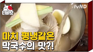 [티비냥] 신동엽이 소스라치게 놀란 막국수계의 신흥강자! 평양냉면 맛이 느껴지는 깔끔한 막국수 | 수요미식회 160302