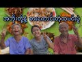 အဘိုးတို့တဲကို နောက်တစ်ခေါက်အလည်သွားရင်း အဘိုးတို့နဲ့အတူ မေချိုစားသောက်ကုန်တွေနဲ့ထမင်းစားလို့ကောင်း😋