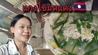 แกงไข่มดแดง เมนูอาหารเช้าสุดพิเศษ ของโปรดสาวสี มีใครชอบบ้าง?|ແກງໄຂ່ມົດແດງ