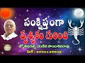 సంక్షిప్తంగా వృశ్ఛికం గురించి scorpio personalities chandika world cell 9000145506