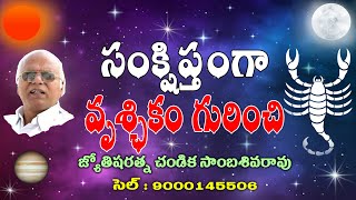 సంక్షిప్తంగా వృశ్ఛికం గురించి // Scorpio Personalities // Chandika World // Cell: 9000145506