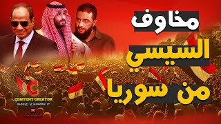 لماذا تأخرت مصر في الاعتراف بالجولاني وما علاقة السعودية بهذا الاعتراف؟ هي مصر عايزة ايه من سوريا؟