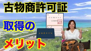 【転売 物販 稼ぐ 古物商】古物商許可証取得のメリット