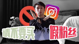 请不要买Instagram假粉丝！这样只会毁掉你的账号！