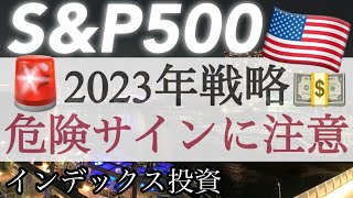 米国株、注意点と今後の戦略【S\u0026P500/ナスダック/NYダウ】