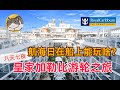 加勒比海遊輪之旅 第2集 | 海上航行日可以在遊輪上玩些啥? | 郵輪水上樂園 | 感恩節活動 | 遊輪賭場 | 主餐廳介紹 | 皇家加勒比 Royal Caribbean