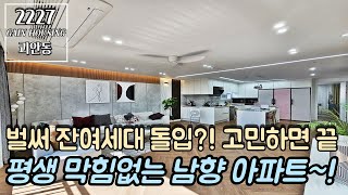 부천신축아파트 벌써 잔여세대 돌입?! 고민하면 끝~!! 평생 막힘없는 남향 아파트~! 잔여세대 특가 할인 분양~! 1호선 역곡역 도보 15분~