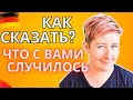 Как рассказать, ЧТО СЛУЧИЛОСЬ | Deutsch mit Marija по-русски