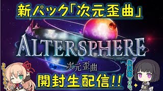 【シャドバ生放送】新パック「次元歪曲」開封！ レジェンド確定パックもあるよぉ(ﾟ∀ﾟ)初見さん大歓迎！【Shadowverse】