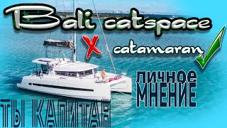 Про катамаран Bali Catspace