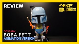 [REVIEW] 코스베이비 보바 펫 애니메이션 버전/COSBABY Boba Fett Animation Ver.