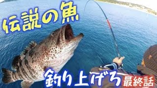 伊是名島最終話！伝説の魚とは一体！？【伊是名の伝説の魚#3】