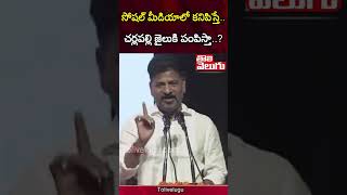 సోషల్ మీడియాలో కనిపిస్తే.. | CM Revanth Reddy Mass Warning To BRS Leaders | Tolivelugu