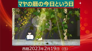 マヤ暦　2月19日（音質up版）日めくりカレンダー　「日」に込められた意図から「未来」を占う