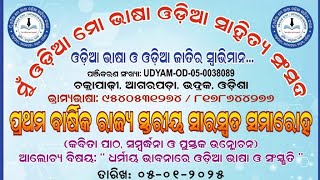 ମୁଁ ଓଡ଼ିଆ ମୋ ଭାଷା ଓଡ଼ିଆ ସାହିତ୍ୟ ସଂସଦ /ରାଜ୍ୟ ସ୍ତରୀୟ ବାର୍ଷିକ ଉତ୍ସବ/ଭୁବନେଶ୍ୱର 💐