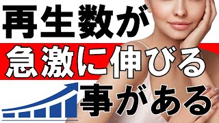 【有料級YouTube攻略】YouTubeは再生数が急に伸びることがある【YouTube初心者向け講座】