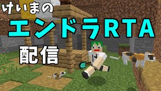 けいまのマイクラRTA配信#571 統合版セットシード 世界記録狙い