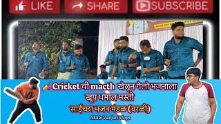 Cricket ची Macth खेळून गेलो भजनाला खूप धमाल मस्ती 😍❤️ | Saichha Bhajan Mandal | Akkie Vanjari Vlogs