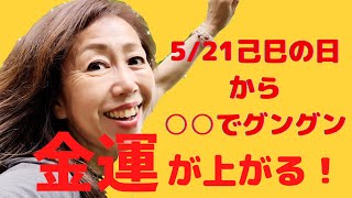 5月21日己巳の日からグングン金運が上がる〜テクニックより『基本のきの字』を整えて行こう！