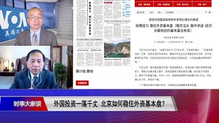 【谢田：北京官方统计用词狡猾 真实外资情况是20年最差】5/24 #时事大家谈 #精彩点评