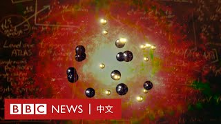 科學家發現神秘「第五力量」，或可助解釋宇宙起源－ BBC News 中文