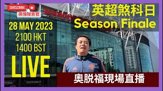 【🔴英倫搜查官 ~ 英超煞科日 Season Finale  | 奧脱福現場直播】