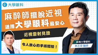 近視雷射見證 ｜麻醉師的大抉擇：告別近視，安心選擇大學眼科 #大學眼科手術見證 #SMILEPro近視雷射