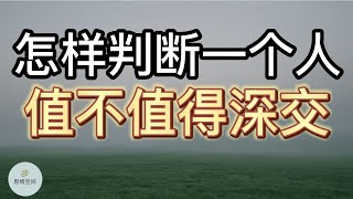 怎样判断一个人值不值得深交?   | 2022 | 思维空间 0505