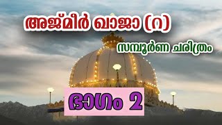 ഇന്ത്യയുടെ സുൽത്താൻ ഖാജാ തങ്ങളുടെ ജീവ ചരിത്രം