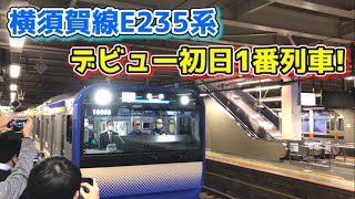 横須賀・総武線新型車両、E235系1000番台の1番列車に乗ってきた！【デビュー初日】