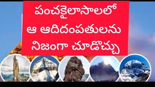 పంచ కైలశాలు#కైలాస పర్వత యాత్ర#kailasparvath#viralvideos#ytvedios#ap