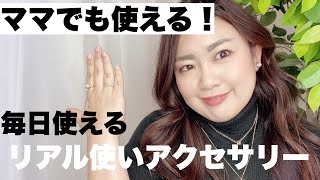 【アクセサリー】毎日使えるリアル買いアクセサリー紹介！！ ぽっちゃりさん、ママさん必見！