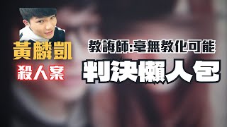 最年輕死刑犯！20歲黃麟凱絞沙前女友母女，判Ｓ關鍵是「這條罪」〖律見犯罪Ep40〗判決懶人包