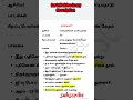 நாலடியார் பதினெண் கீழ்க்கணக்கு நூல்கள் பொதுத்தமிழ் tnpsc தமிழ் அறநூல்கள் shorts