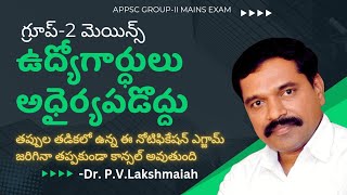 APPSC G-2 ఉద్యోగార్డులు అధైర్యపడొద్దు #appscgroup2  #appsc #appsctspsc