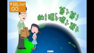 【SDG 12 責任消費及生產】兒童生活教育動畫一國語版  05 爸爸的環保袋