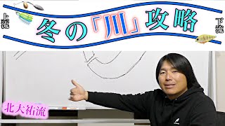 【北大祐流】川の作りから理解する冬の「川」攻略法！