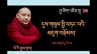 དུས་གསུམ་སྤྱི་བཏང་བའི་མཇུག་བསྡོམས། དུས་གསུམ་འཛིན་གྲྭ ༡༠) བྱ་ཚིག་འཛིན་གྲྭ 30) Tibetan Verb Class 30th