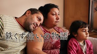 映画『鉄くず拾いの物語』予告　出演：ナジフ・ムジチ／セナダ・アリマノヴィッチ