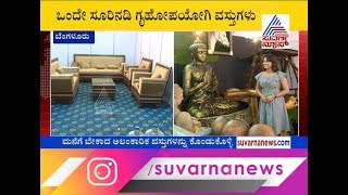 Suvarna News-Kannada Prabha 'Furniture Expo-2019' | Bengaluru