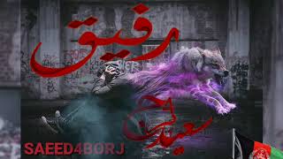 آهنگ‌جدید سعید4برج بنام ( رفیق ) Saeed4borj ,rafiq,