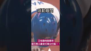 ｜地獄歸來｜王柏融重回一軍首打席三壘安打兩分打點！！ #王柏融