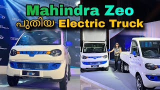 Mahindra Zeo പുതിയ ഇലക്ട്രിക് 4 Wheeler Electric Truck ഇറങ്ങിയിരിക്കുന്നു.. 160km റേഞ്ച്ഓടെ